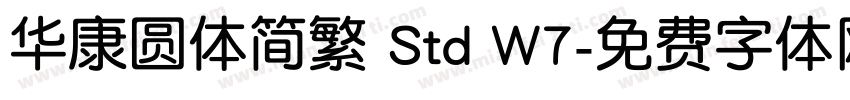 华康圆体简繁 Std W7字体转换